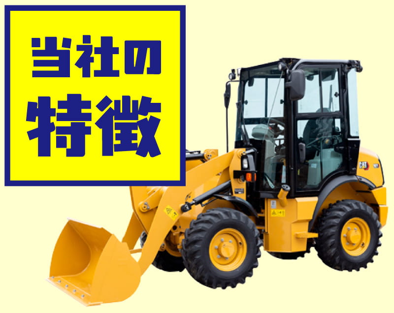 当社の特徴